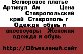  Велюровое платье	 Артикул: Ам9541-2	 › Цена ­ 2 400 - Ставропольский край, Ставрополь г. Одежда, обувь и аксессуары » Женская одежда и обувь   